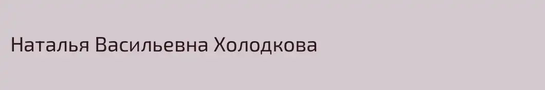 Наталья Васильевна Холодкова